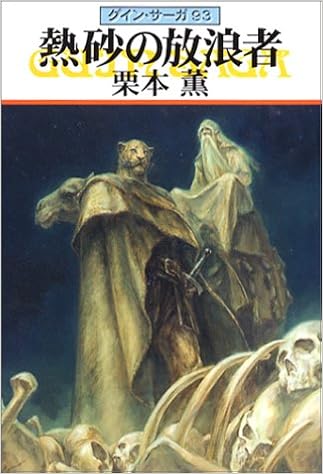 熱砂の放浪者 グイン サーガ 93 ハヤカワ文庫ja 栗本 薫 本 通販 Amazon