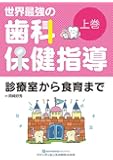 世界最強の歯科保健指導 上巻