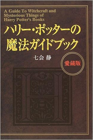 ハリー ポッターの魔法ガイドブック 愛蔵版 七会 静 本 通販 Amazon