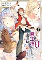 レベル0の魔王様、異世界で冒険者を始めます 史上最強の新人が誕生しました 第07巻