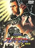 ブレードランナー 最終版 [DVD]