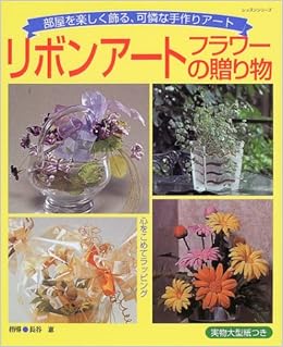 リボンアートフラワーの贈り物 部屋を楽しく彩る 可憐な手作りアート レッスンシリーズ 本 通販 Amazon