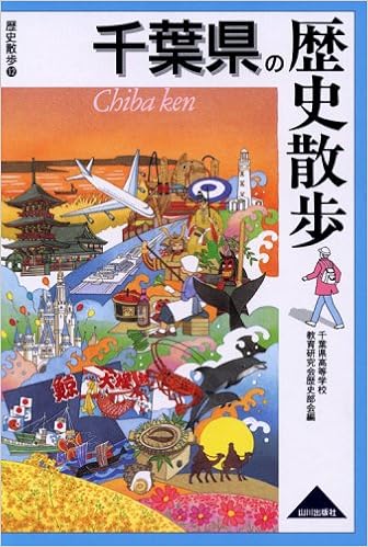 千葉県の歴史散歩 千葉県高等学校教育研究会歴史部会 本 通販 Amazon
