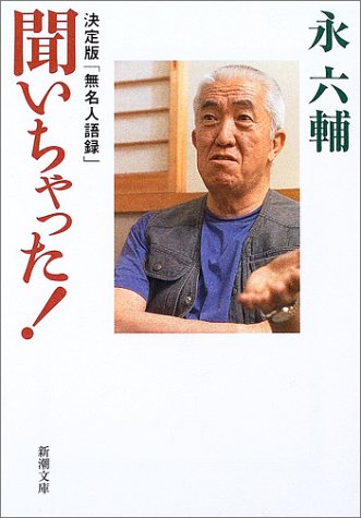 聞いちゃった 決定版 無名人語録 新潮文庫 永 六輔 本 通販 Amazon 聞いちゃった 決定版 無名人語録 新潮文庫 永 六輔 本 通販 Amazon