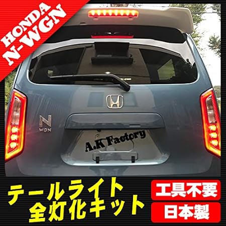 Amazon N Wgn Nwgn カスタム Jh3 4 19年10月 全灯化キット テールランプ テールライト ストップランプ カプラーオン取付 ブレーキ テールランプ 車 バイク