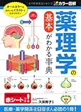 カラー図解 薬理学の基本がわかる事典