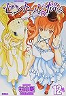 セントールの悩み 第12巻
