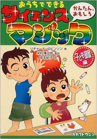 おうちでできる かんたん おもしろ サイエンス マジック 子ども部屋編 リチャード ロビンソン 米村 傳治郎 岸本 紀子 本 通販 Amazon