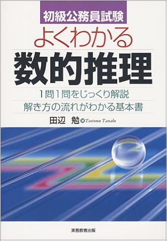 本の初級公務員試験 よくわかる数的推理 (日本語) 単行本 – 2000/6/1の表紙
