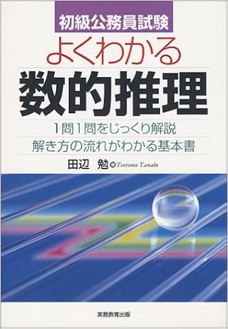 本の初級公務員試験 よくわかる数的推理 (日本語) 単行本 – 2000/6/1の表紙