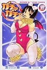 ガチャガチャ 第10巻