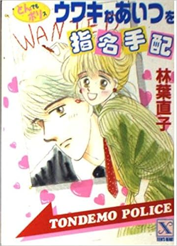 ウワキなあいつを指名手配 とんでもポリス3 講談社x文庫 ティーンズハート 林葉 直子 伊東 千江 本 通販 Amazon