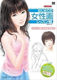 はじめての女性画レッスン帳 イメージ通りの女性を描く (MdN books)