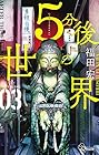 5分後の世界 第3巻