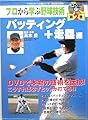 プロから学ぶ野球技術〈第2巻〉バッティング+走塁編