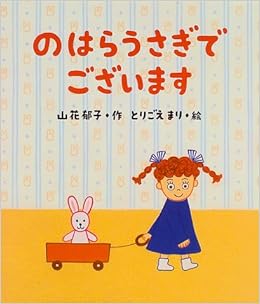 のはらうさぎでございます 創作絵本シリーズ 山花 郁子 とりごえ まり 本 通販 Amazon