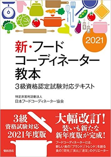 新 フードコーディネーター教本21 3級資格認定試験対応テキスト 日本フードコーディネーター協会 柴田書店 本 通販 Amazon 新 フードコーディネーター教本21 3級資格認定試験対応テキスト 日本フードコーディネーター協会 柴田書店 本 通販 Amazon