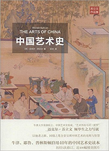 中国艺术史
