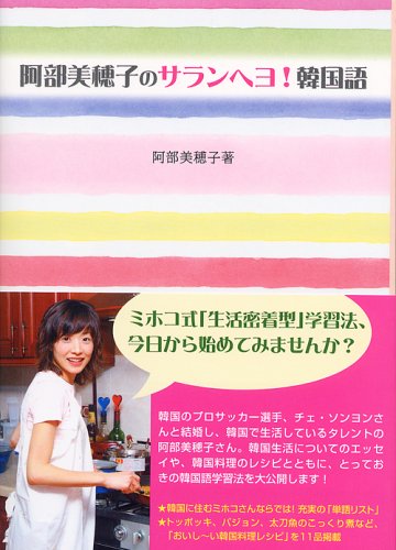 阿部美穂子のサランヘヨ 韓国語 阿部 美穂子 本 通販 Amazon