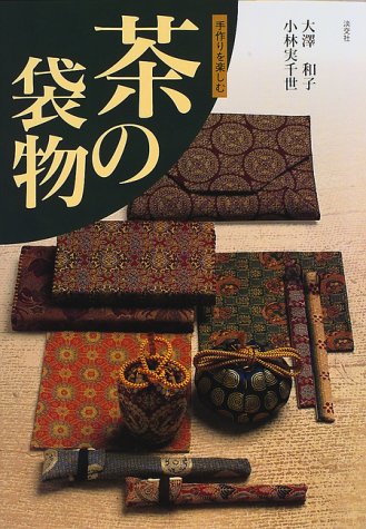 茶の袋物 手作りを楽しむ 和子 大沢 実千世 小林 本 通販 Amazon