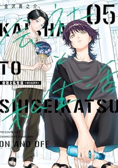 会社と私生活 オンとオフの最新刊