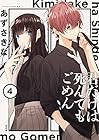 君だけは死んでもごめん 第4巻