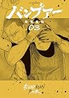 バンプアー 第3巻