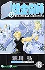 鋼の錬金術師 第8巻