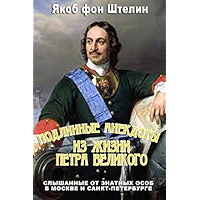 Подлинные анекдоты из жизни Петра Великого слышанные от знатных особ в Москве и Санкт-Петербурге (Russian Edition) book cover