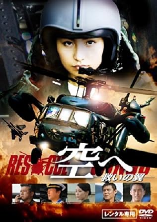 Amazon Co Jp 空へ 救いの翼 Rescue Wings レンタル落ち Dvd ブルーレイ