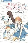 日南子さんの理由アリな日々 第3巻