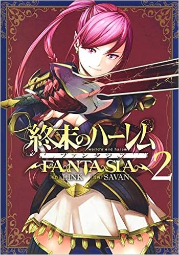 終末のハーレム ファンタジア 2 ヤングジャンプコミックス Savan Link 本 通販 Amazon
