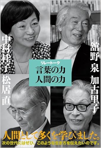 言葉の力 人間の力 中村 桂子 舘野 泉 松居 直 加古 里子 本 通販 Amazon