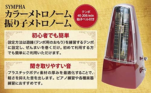 Amazon Sympha カラーメトロノーム 振り子メトロノーム テンポ40 8 Min 拍子ベル付き レッド メトロノーム 楽器