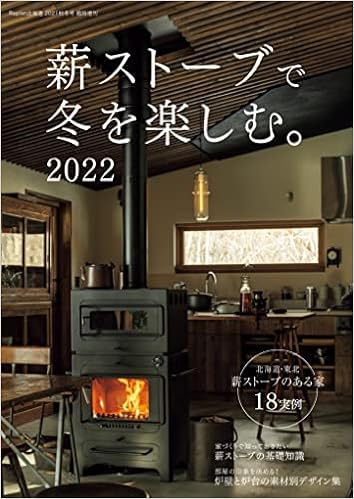 薪ストーブで冬を楽しむ 22 雑誌 Replan北海道 21秋冬号 臨時増刊 本 通販 Amazon