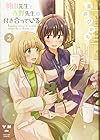 羽山先生と寺野先生は付き合っている 第2巻