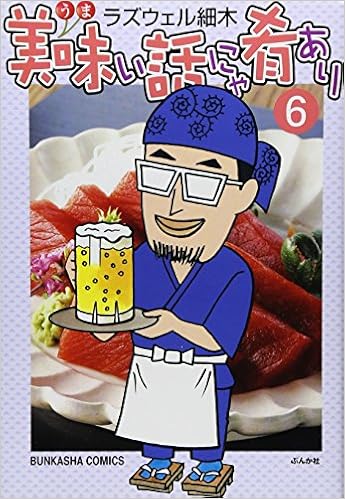 美味い話にゃ肴あり 6 ぶんか社コミックス Razueru Hosoki Amazon Com Books 美味い話にゃ肴あり 6 ぶんか社コミックス Razueru Hosoki Amazon Com Books
