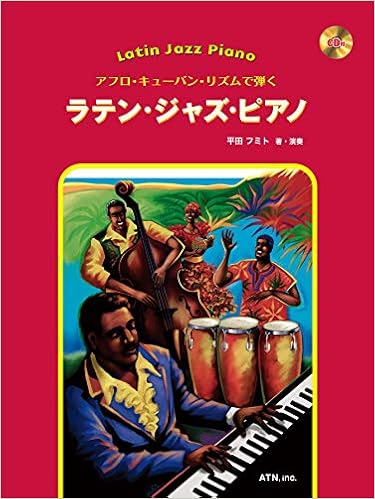 アフロ・キューバン・リズムで弾く ラテン・ジャズ・ピアノ | 平田 フミト |本 | 通販 | Amazon