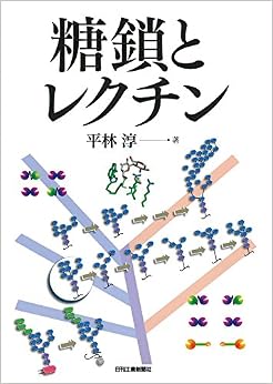 糖鎖とレクチン (日本語) 単行本 – 2016/8/27