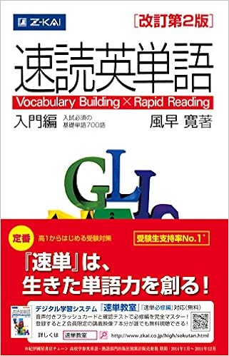 速読英単語 入門編 改訂第２版 風早寛 本 通販 Amazon