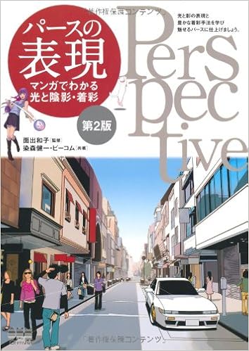 パースの表現 マンガでわかる光と陰影 着彩 健一 染森 ビーコム 和子 面出 本 通販 Amazon