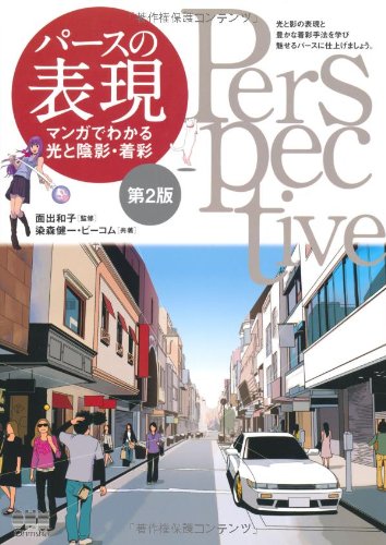 パースの表現 マンガでわかる光と陰影 着彩 Kazuko Mende Ken Ichi Somemori Bikomu Amazon Com Books