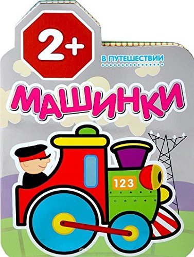 Машинки в путешествии (мозаика-синтез) /20 (9785431504440)