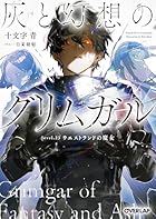 灰と幻想のグリムガル level.23 ウエストランドの魔女