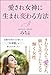 愛され女神に生まれ変わる方法