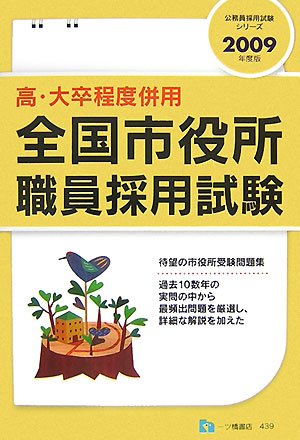 全国市役所職員採用試験 2009年度版 高 大卒程度併用 2009 公務員採用試験シリーズ 439 9784565094391 Amazon Com Books