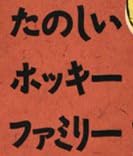 児童書『たのしいホッキーファミリー』で使われている【ゴナかなC】