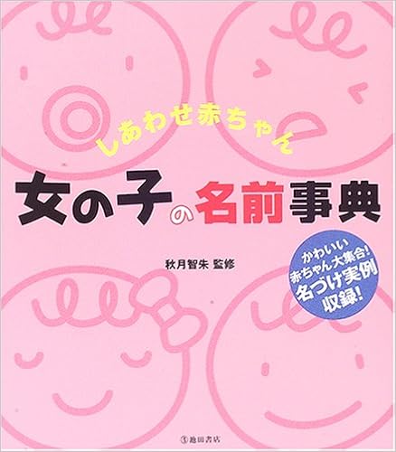 しあわせ赤ちゃん 女の子の名前事典 智朱 秋月 本 通販 Amazon