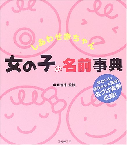 しあわせ赤ちゃん 女の子の名前事典 智朱 秋月 本 通販 Amazon