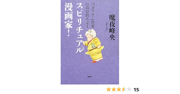 Amazon Com パタリロ 作者の自伝的エッセイ スピリチュアル漫画家 Japanese Edition Ebook 魔夜 峰央 Kindle Store